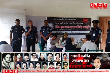 ১৫ আগস্ট  উপলক্ষে নেত্রকোনা জেলা পুলিশের আয়োজনে বিনা মূল্যে রক্তের গ্রুপ নির্ণয়!     